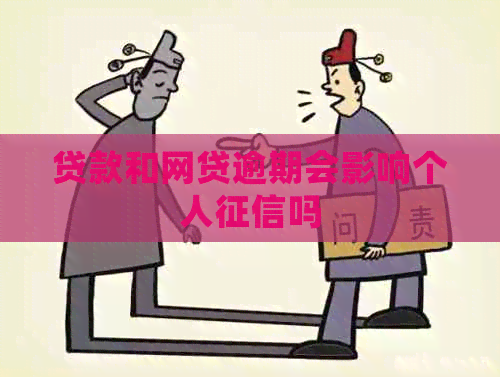 贷款和网贷逾期会影响个人吗