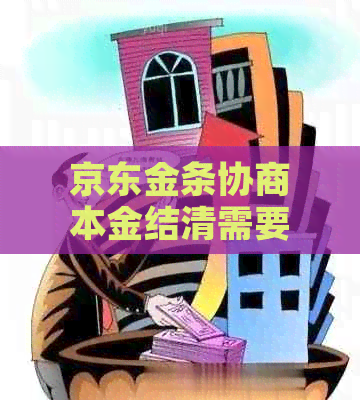 京东金条协商本金结清需要注意什么
