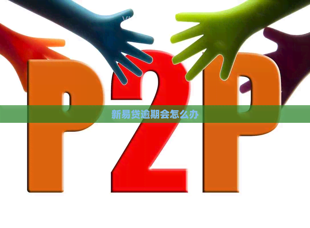 新易贷逾期会怎么办