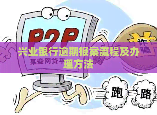 兴业银行逾期报案流程及办理方法
