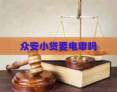 众安小贷要电审吗