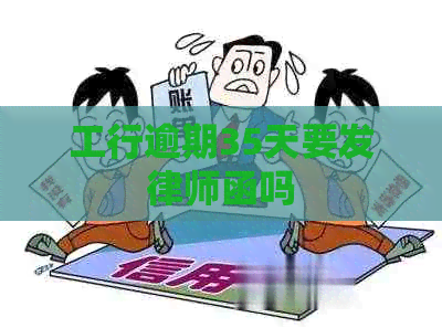 工行逾期35天要发律师函吗