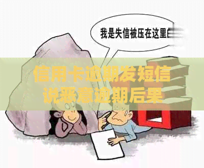 信用卡逾期发短信说恶意逾期后果
