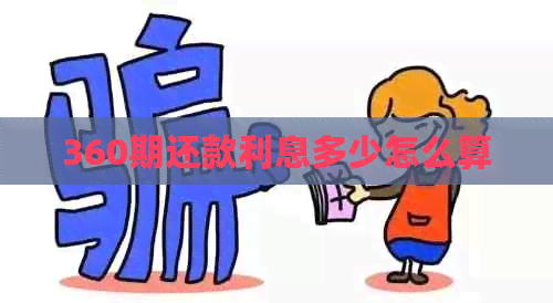 360期还款利息多少怎么算