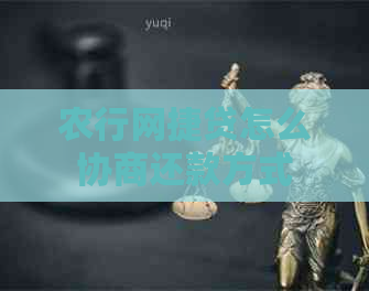 农行网捷贷怎么协商还款方式