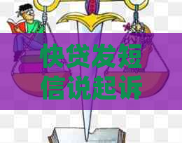 快贷发短信说起诉