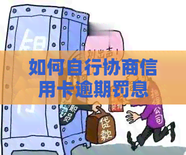 如何自行协商信用卡逾期罚息