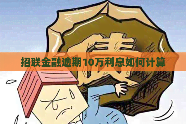 招联金融逾期10万利息如何计算