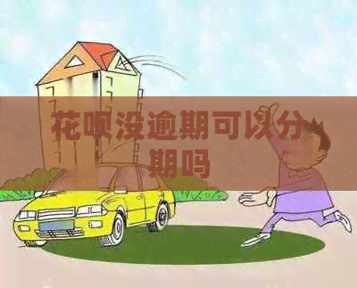 花呗没逾期可以分期吗