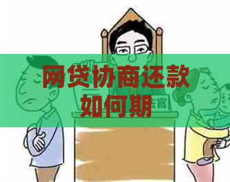 网贷协商还款如何期