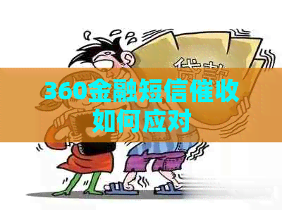 360金融短信如何应对