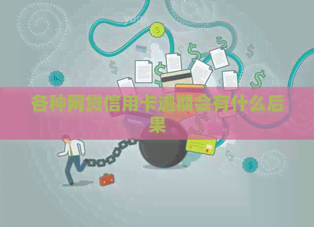 各种网贷信用卡逾期会有什么后果
