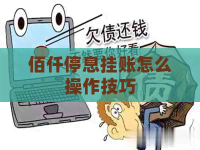 佰仟停息挂账怎么操作技巧