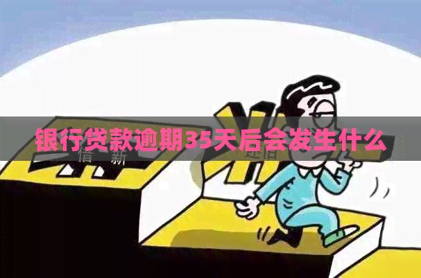 银行贷款逾期35天后会发生什么