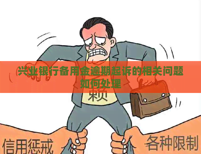 兴业银行备用金逾期起诉的相关问题如何处理