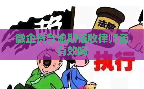 微企贷款逾期律师函有效吗
