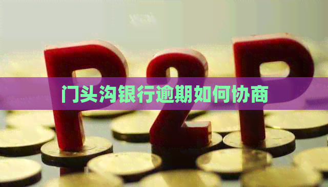 门头沟银行逾期如何协商