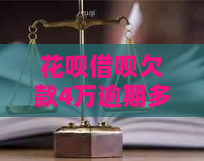 花呗借呗欠款4万逾期多久起诉