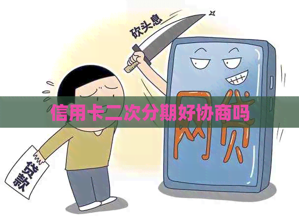 信用卡二次分期好协商吗