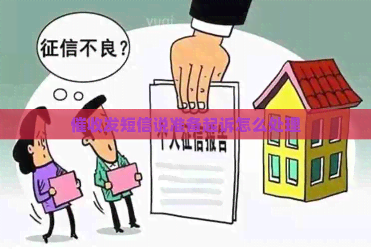 发短信说准备起诉怎么处理