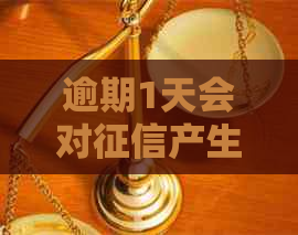 逾期1天会对产生影响吗