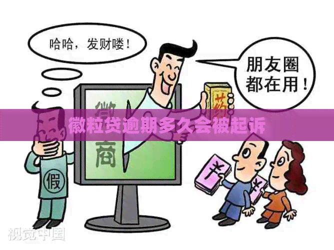 徽粒贷逾期多久会被起诉