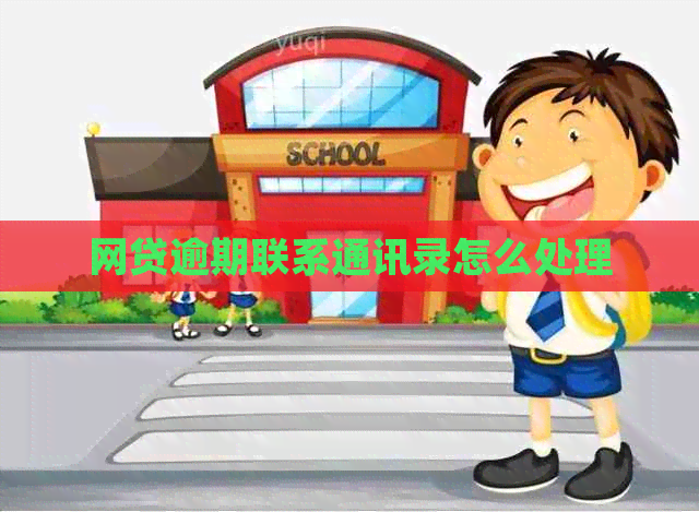 网贷逾期联系通讯录怎么处理