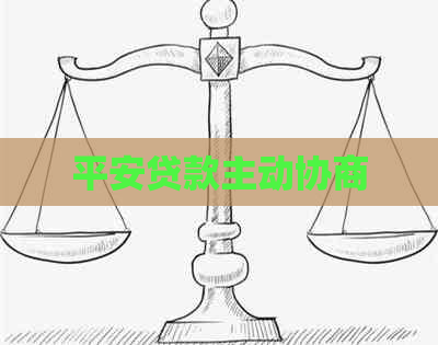平安贷款主动协商