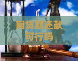 网贷期还款可行吗