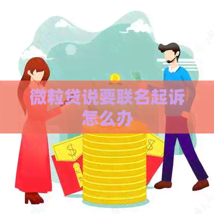 微粒贷说要联名起诉怎么办