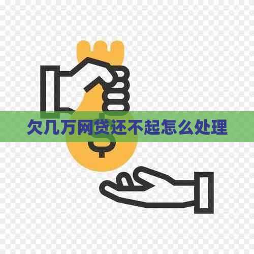 欠几万网贷还不起怎么处理