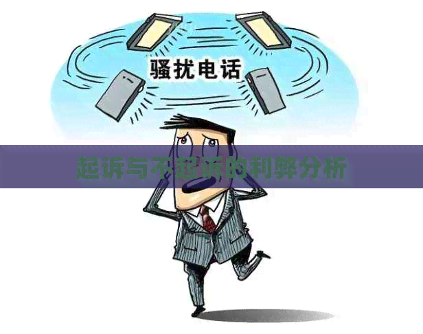 起诉与不起诉的利弊分析
