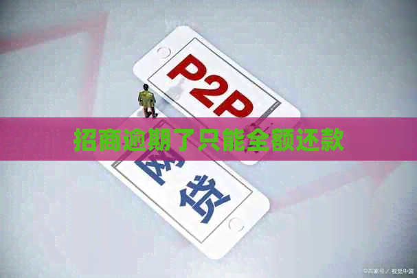 招商逾期了只能全额还款