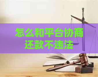 怎么和平台协商还款不违法