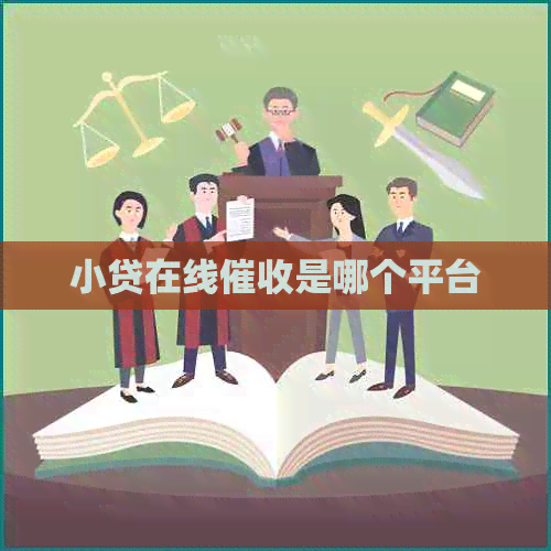 小贷在线是哪个平台