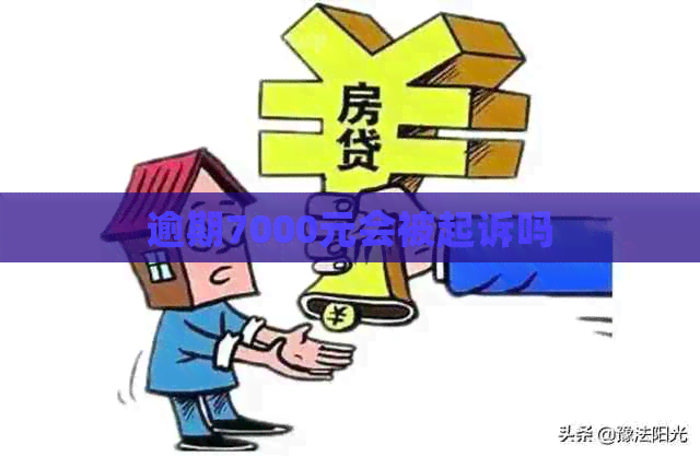 逾期7000元会被起诉吗