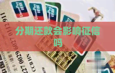 分期还款会影响吗