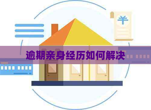 逾期亲身经历如何解决