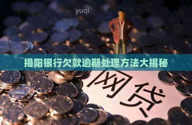 揭阳银行欠款逾期处理方法大揭秘