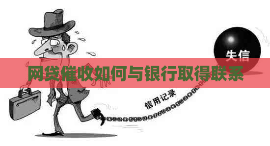 网贷如何与银行取得联系