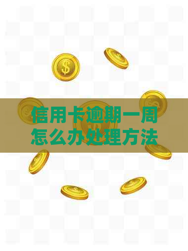 信用卡逾期一周怎么办处理方法