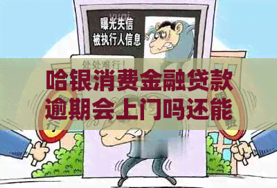 哈银消费金融贷款逾期会上门吗还能用吗