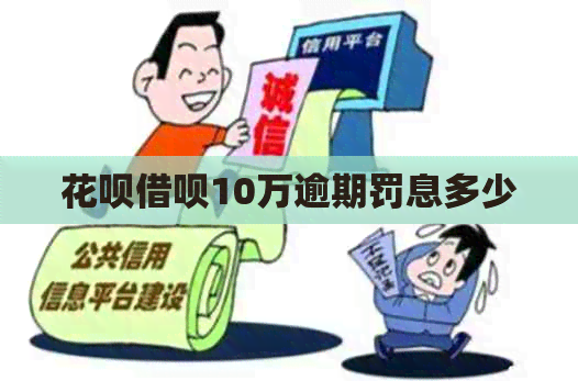 花呗借呗10万逾期罚息多少