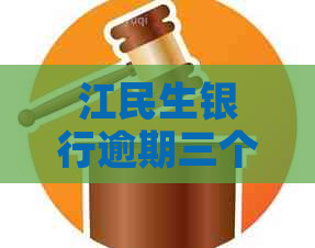 江民生银行逾期三个月怎么办理还款流程