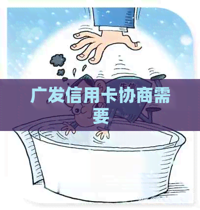 广发信用卡协商需要