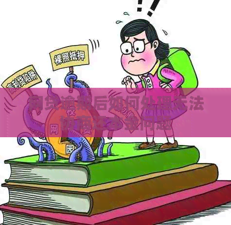 网贷逾期后如何处理无法协商还本金问题