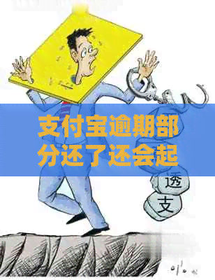 支付宝逾期部分还了还会起诉吗
