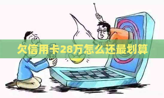 欠信用卡28万怎么还最划算