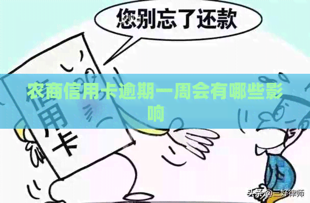农商信用卡逾期一周会有哪些影响