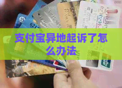 支付宝异地起诉了怎么办法